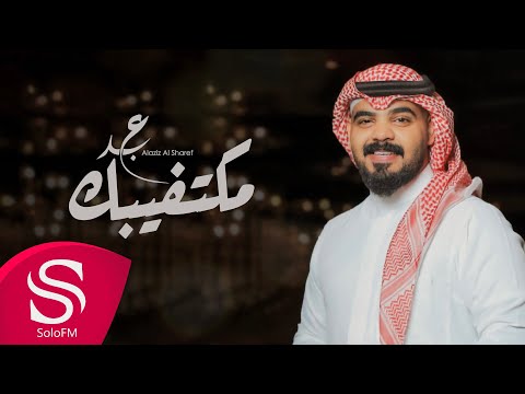 مكتفيبك عبدالعزيز الشريف