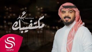 كلمات اغنية مكتفيبك عبدالعزيز الشريف