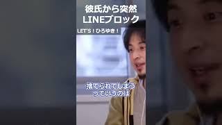 【ひろゆき】彼氏から突然LINEブロック【切り抜き 論破 ひろゆき切り抜き 彼氏 トラウマ】