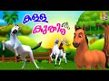 കള്ള കുതിര Kids Cartoon Stories Malayalam Horse Stories Kalla Kuthira Horse Cartoo