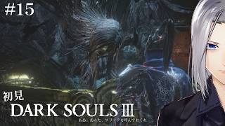 【DARK SOULS III】初見、火を点けろ、燃え残ったすべてに【実況】#15