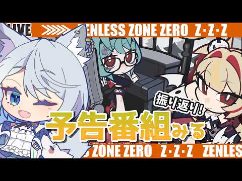 【#ゼンゼロ】予告番組の振り返り！一緒に観よう！ベーグルもやるかな？～ライカン推し【Vtuber/碧瀬ねろ】 #ゼンレスゾーンゼロ #zzzero