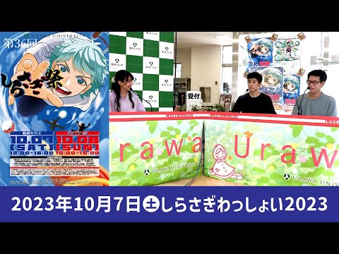 こども学科 オープニング【学園祭】しらさぎ祭　紹介　ゲスト　しらさぎわっしょい　2023