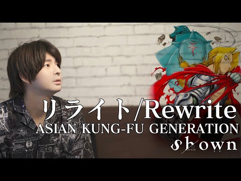 Fullmetal Alchemist | Rewrite (ENGLICH COVER) by Shown (鋼の錬金術師 | リライト | ASIAN KUNG-FU GENERATION) Video