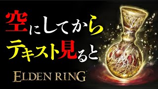 エルデンリングの最序盤に隠された小ネタ集 #3