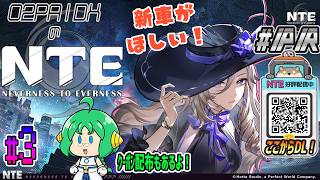 【#NTE】O2PAIDXの NTE: Neverness to Everness #3【特別クーポン配布中! #PR】