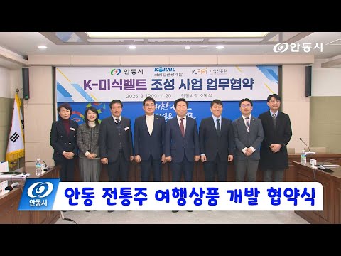 [안동 현장 리포트] 3월 19일, 안동 전통주 여행상품 개발 협약식