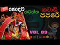 Kawadi Papare Nonstop කාවාඩි පපරේ VOL 09 Ceylonmelody