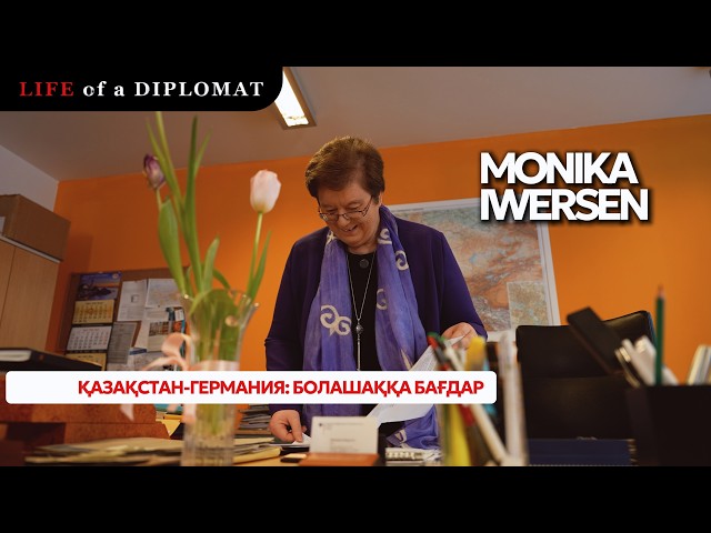 Германия Қазақстанмен болашақты қалай көреді