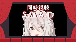 獅白ぼたん - 【メン限同時視聴】S.W.A.T.をみんなで見るぞい！【獅白ぼたん/ホロライブ】