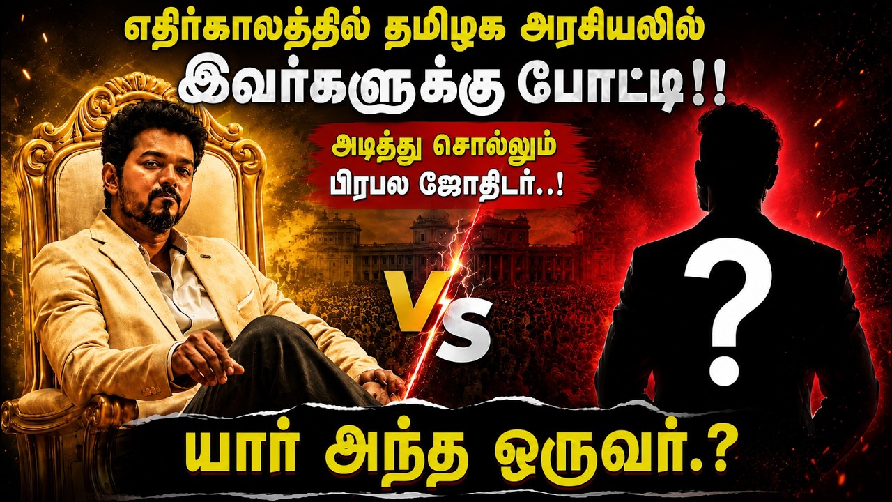 தமிழக அரசியலில் இவர்களுக்கு போட்டி யார்? 😱 பிரபல ஜோதிடர் கணிப்பு! | CM Vijay | Dhanush|Radhan Pandit