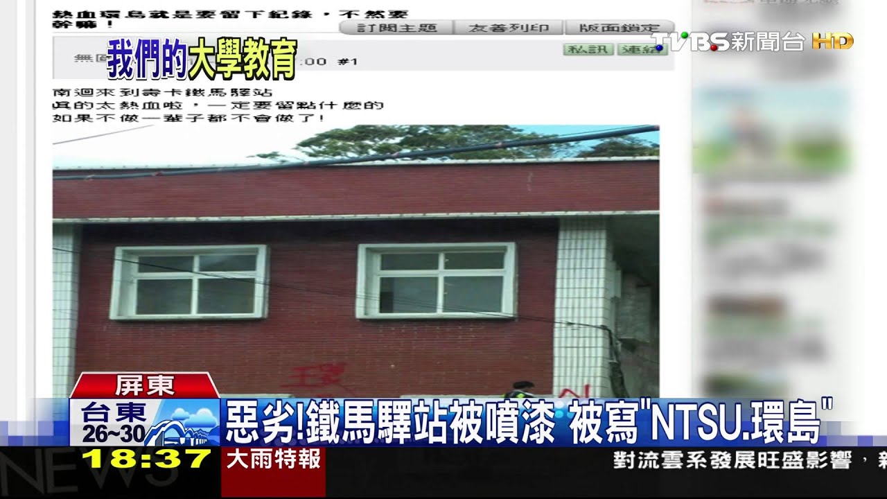 惡劣！鐵馬驛站被噴漆　被寫「NTSU、環島」