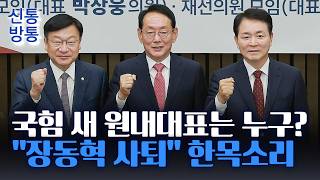 [신통방통] 국힘 원내대표, '김도읍·정점식·성일종' 3파전···'장동혁 사퇴'는 상수?