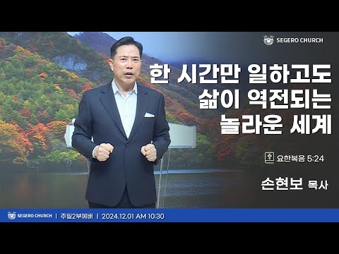 [2024-12-01] 주일2부예배 손현보 목사 : 한 시간만 일하고도 삶이 역전되는 놀라운 세계 (마20장1절~7절)
