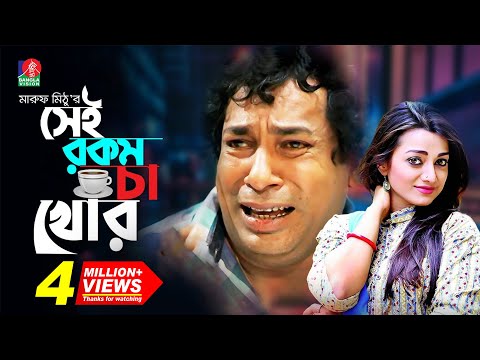 Sei rokom cha khor | সেই রকম চা খোর | Mosharraf Karim | Orsha | Maruf Mithu | Bangla Natok 2022