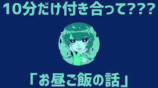 10分だけ付き合ってくれませんか??? #1
