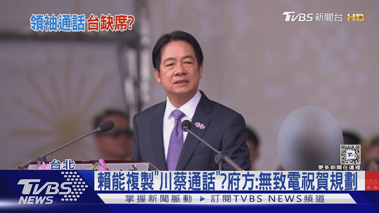 「川蔡通話」難複製?外媒曝賴清德嘗試致電川普 府方:沒有規劃