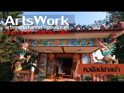 ArtsWork Special Shrine Art Gallery หอศิลป์ศาลเจ้า