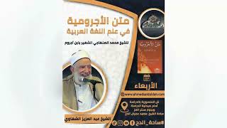 1  الشيخ- عبدالعزيز الشهاوي – المجلس الأول (متن الأجرومية) (ساحة الدح)