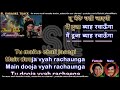 Jooth bole kauwa kaate | DUET | clean karaoke with scrolling lyrics