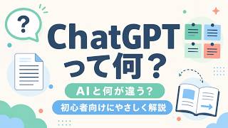 ChatGPTって何？初心者向けにやさしく解説｜AIとの違い・できること・使い方