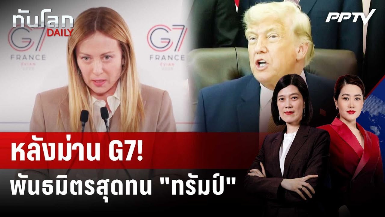 รอยร้าวหลัง G7 เมื่อพันธมิตรหมดความอดทนกับ “ทรัมป์
