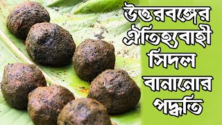 Download lagu উত্তরবঙ্গের ঐতিহ্যবাহী সিদল বানানোর পদ্ধতি | How to make 'SIDOL' | Traditional 'SIDOL' Making System mp3 Download lagu উত্তরবঙ্গের ঐতিহ্যবাহী সিদল বানানোর পদ্ধতি | How to make 'SIDOL' | Traditional 'SIDOL' Making System mp3