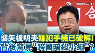 矢板明夫遇襲「跨境鎮壓」證據曝光！ 嫌犯手機遭破解 背後竟是「六人暗殺小組」？ 動手前竟還「聚餐擬計畫」 操盤手及作案計畫曝光！｜三立新聞網 SETN.com