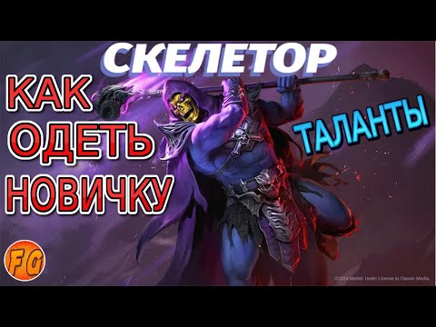 Райд шадовс легенд. Raid shadow legends. Raid shadow legends скелетор. Рейд шадоу легенд. Raid shadow legends.