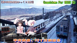 【第62回鉄道旅ゆっくり実況】Countdown For 2022 ①　中央西線、ダイ改前の冬