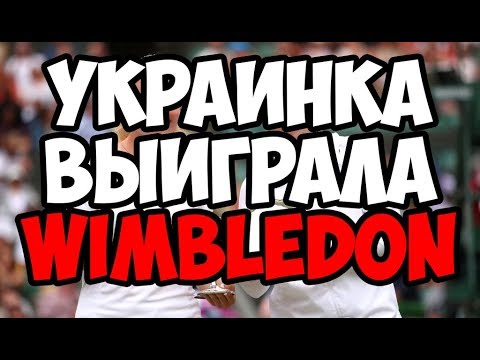 Украинка выиграла Wimbledon.  Дарья Снигур победила на Wimbledon-2019