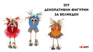 DIY Декоративни фигурки за Великден