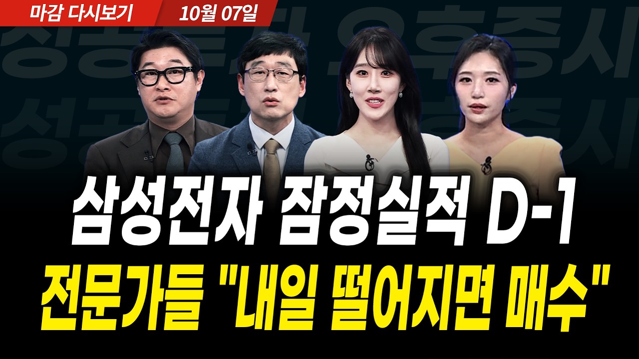 삼성전자 잠정 실적 D-1! 전문가들 "내일 떨어지면 매수" (2026년 10월 07일 장 마감)｜성공투자 오후증시｜파