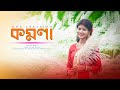KOMOLA -Dance Cover | Ankita Bhattacharyya | Bengali Folk Song | Music Video 2021|