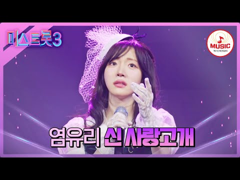 [미스트롯3]입이 떡 벌어지게 만든 트롯 3단 고음! 염유리 ’신 사랑고개’♪(240118 방송)
