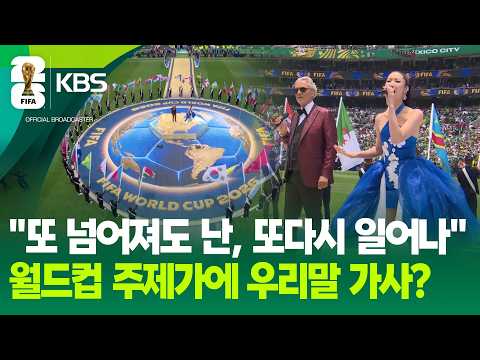 개막식에 울려퍼진 한국어 가사, 케데헌 이재 감동의 무대 / KBS 2026 북중미 월드컵 2026.06.12.