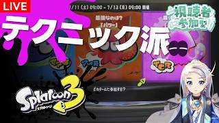 【スプラ３】テクニック派でフェスやるぞ！【視聴者参加型】