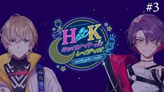 【 #ﾐｯﾄﾞﾅｲﾄﾚｲﾃﾞｲｵ 】 番組ラストには告知もあるチョーチルイラジオ #3【にじさんじ/風楽奏斗】