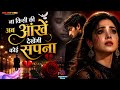 Na Kisi Ki Ab Aankhen Dekhegi Koi Sapn Ja Bewafa Ja Hame Pyaar Nahi Karna BrekupSad Song 2026