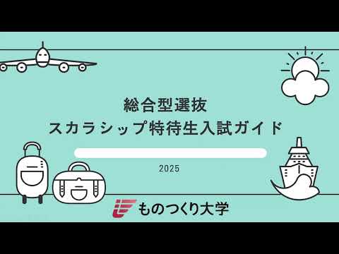 ものつくり大学 ◎スカラシップ特待生入試