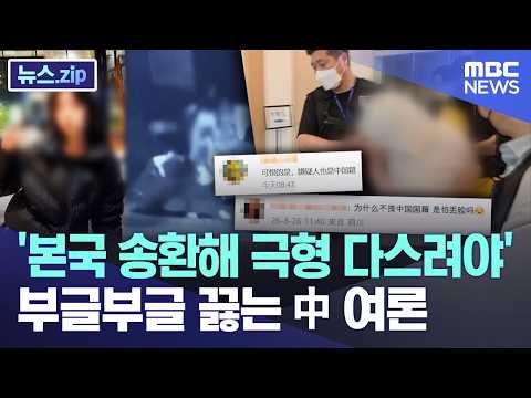 '본국 송환해 극형 다스려야'.. 부글부글 끓는 中 여론