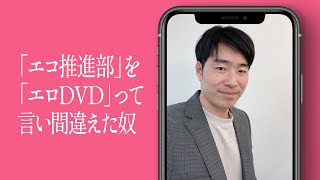 「エコ推進部」を「エロDVD」って言い間違えた奴