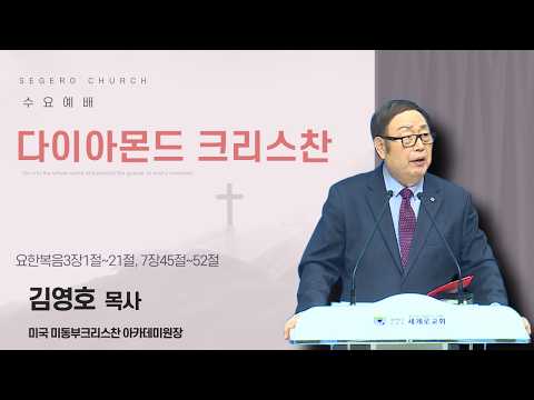[2026-03-25] 수요예배 김영호 목사 : 다이아몬드 크리스찬(요3장1절~21절, 요7장45절~52절)