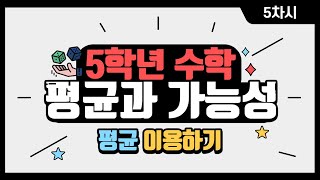 [초등수학] 5-2-6-5 평균을 이용하여 문제 해결하기!!