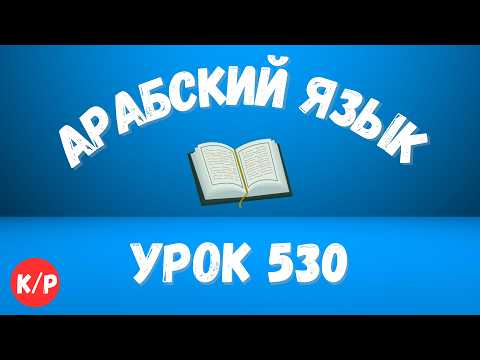 Начните сейчас! Арабский язык для начинающих. Урок 530.