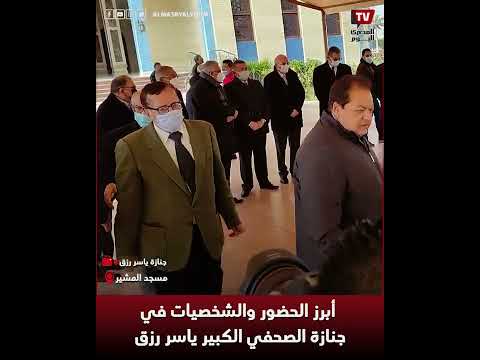 أبرز الحضور والشخصيات في جنازة الصحفي الكبير ياسر رزق