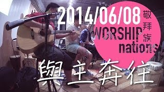 與主奔往 - 盧穎安 LOLO @枝子 + 分享 // Worship Nations // 140608 Part 6