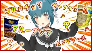 【インドの】エスニック食材店でみつけたもの食レポ【スナック菓子？】