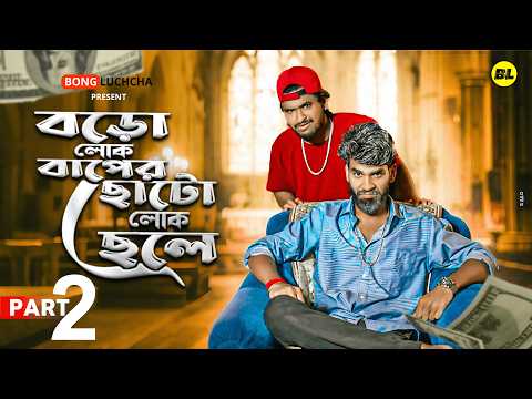 বড় লোক বাপের ছোটলোক ছেলে Part-2  |Comedy video | Bongluchcha | Bl
