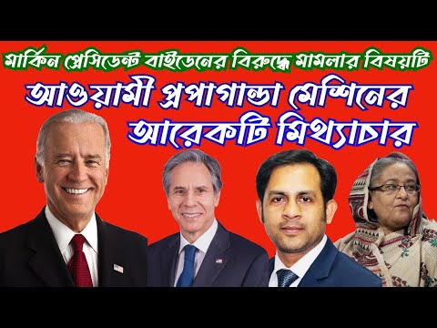 প্রেসিডেন্ট বাইডেনের বিরুদ্ধে মামলার বিষয়টি আওয়ামী প্রপাগান্ডা মেশিনের আরেকটি মিথ্যাচার